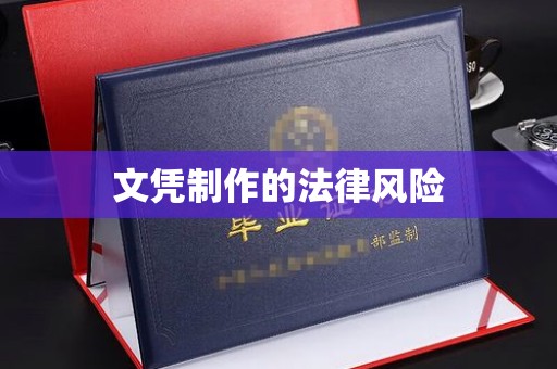 睢阳文凭制作的法律风险